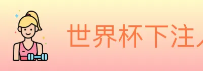 世界杯下注入口 Logo